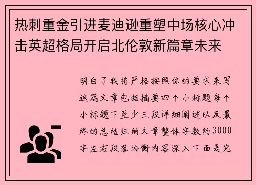 热刺重金引进麦迪逊重塑中场核心冲击英超格局开启北伦敦新篇章未来 热刺重金引进麦迪逊重塑中场核心冲击英超格局开启北伦敦新篇章未来