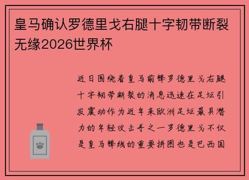 皇马确认罗德里戈右腿十字韧带断裂无缘2026世界杯 皇马确认罗德里戈右腿十字韧带断裂无缘2026世界杯