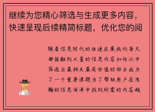 继续为您精心筛选与生成更多内容,快速呈现后续精简标题,优化您的阅读体验 继续为您精心筛选与生成更多内容,快速呈现后续精简标题,优化您的阅读体验