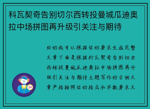 科瓦契奇告别切尔西转投曼城瓜迪奥拉中场拼图再升级引关注与期待 科瓦契奇告别切尔西转投曼城瓜迪奥拉中场拼图再升级引关注与期待