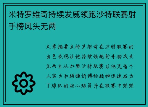 米特罗维奇持续发威领跑沙特联赛射手榜风头无两 米特罗维奇持续发威领跑沙特联赛射手榜风头无两