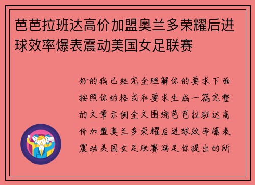 芭芭拉班达高价加盟奥兰多荣耀后进球效率爆表震动美国女足联赛 芭芭拉班达高价加盟奥兰多荣耀后进球效率爆表震动美国女足联赛