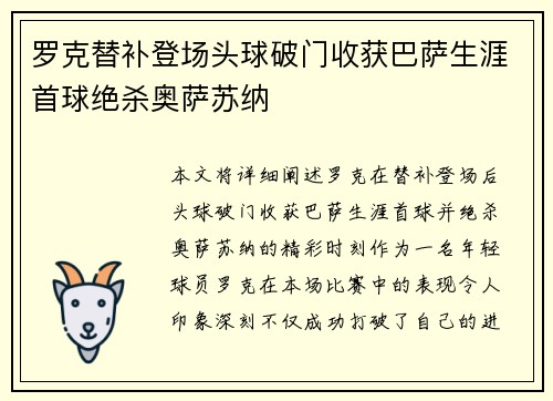 罗克替补登场头球破门收获巴萨生涯首球绝杀奥萨苏纳 罗克替补登场头球破门收获巴萨生涯首球绝杀奥萨苏纳