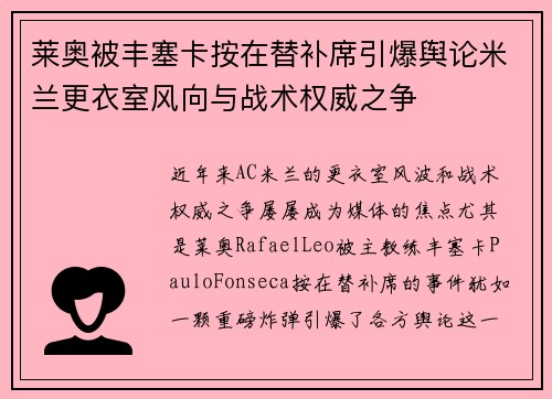 莱奥被丰塞卡按在替补席引爆舆论米兰更衣室风向与战术权威之争