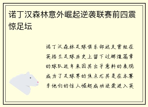 诺丁汉森林意外崛起逆袭联赛前四震惊足坛 诺丁汉森林意外崛起逆袭联赛前四震惊足坛