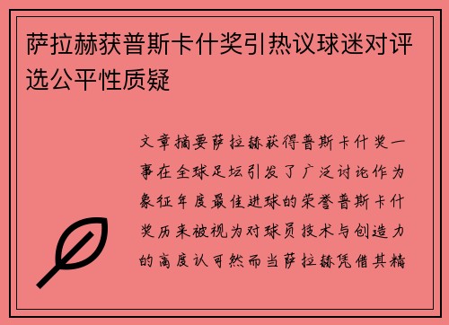 萨拉赫获普斯卡什奖引热议球迷对评选公平性质疑 萨拉赫获普斯卡什奖引热议球迷对评选公平性质疑