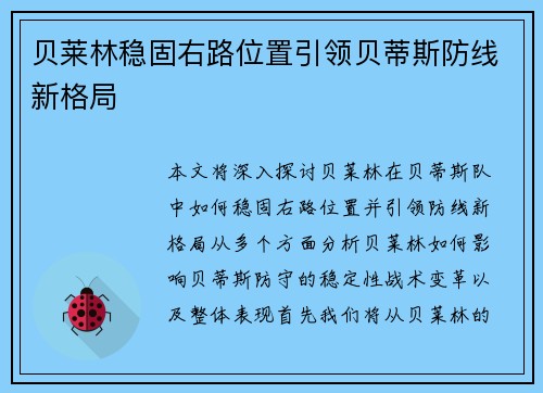 贝莱林稳固右路位置引领贝蒂斯防线新格局