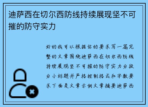 迪萨西在切尔西防线持续展现坚不可摧的防守实力 迪萨西在切尔西防线持续展现坚不可摧的防守实力
