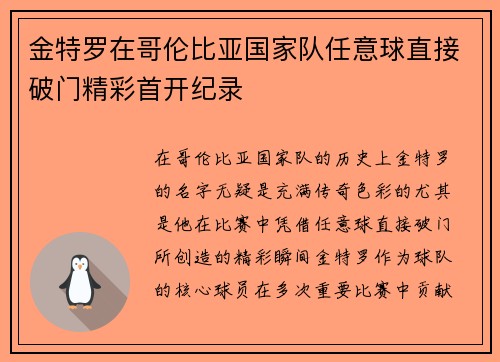 金特罗在哥伦比亚国家队任意球直接破门精彩首开纪录 金特罗在哥伦比亚国家队任意球直接破门精彩首开纪录