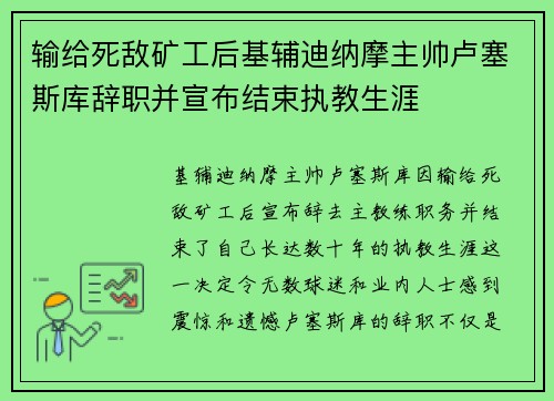 输给死敌矿工后基辅迪纳摩主帅卢塞斯库辞职并宣布结束执教生涯 输给死敌矿工后基辅迪纳摩主帅卢塞斯库辞职并宣布结束执教生涯
