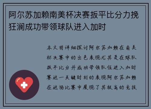 阿尔苏加赖南美杯决赛扳平比分力挽狂澜成功带领球队进入加时 阿尔苏加赖南美杯决赛扳平比分力挽狂澜成功带领球队进入加时