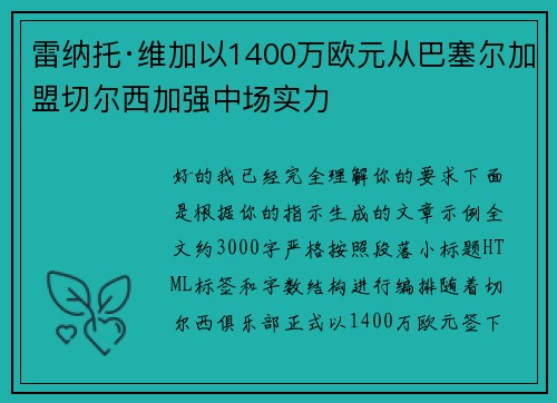 雷纳托·维加以1400万欧元从巴塞尔加盟切尔西加强中场实力