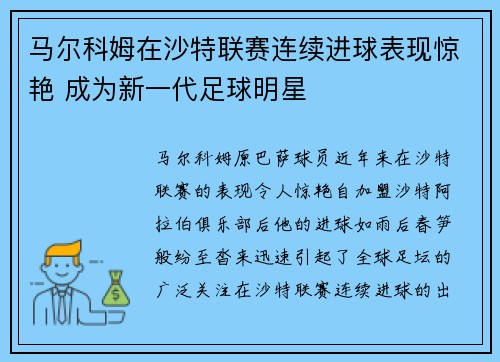 马尔科姆在沙特联赛连续进球表现惊艳 成为新一代足球明星 马尔科姆在沙特联赛连续进球表现惊艳 成为新一代足球明星