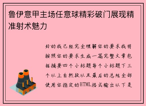 鲁伊意甲主场任意球精彩破门展现精准射术魅力