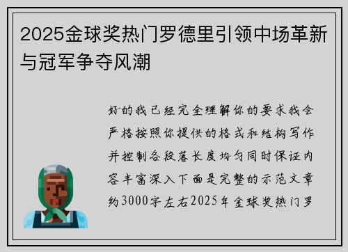 2025金球奖热门罗德里引领中场革新与冠军争夺风潮