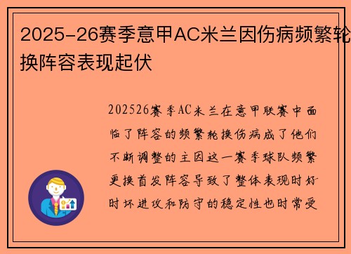 2025-26赛季意甲AC米兰因伤病频繁轮换阵容表现起伏 2025-26赛季意甲AC米兰因伤病频繁轮换阵容表现起伏