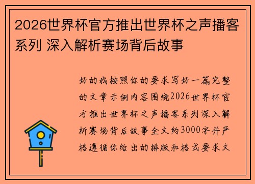 2026世界杯官方推出世界杯之声播客系列 深入解析赛场背后故事 2026世界杯官方推出世界杯之声播客系列 深入解析赛场背后故事