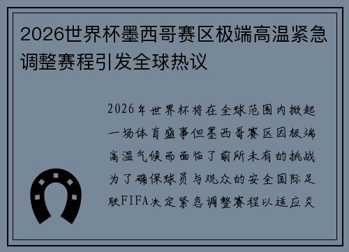 2026世界杯墨西哥赛区极端高温紧急调整赛程引发全球热议 2026世界杯墨西哥赛区极端高温紧急调整赛程引发全球热议