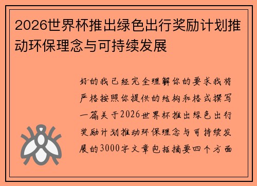 2026世界杯推出绿色出行奖励计划推动环保理念与可持续发展