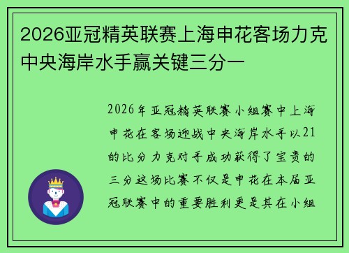 2026亚冠精英联赛上海申花客场力克中央海岸水手赢关键三分一