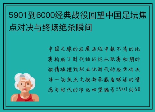 5901到6000经典战役回望中国足坛焦点对决与终场绝杀瞬间