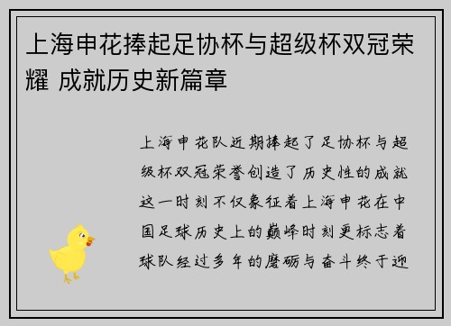 上海申花捧起足协杯与超级杯双冠荣耀 成就历史新篇章