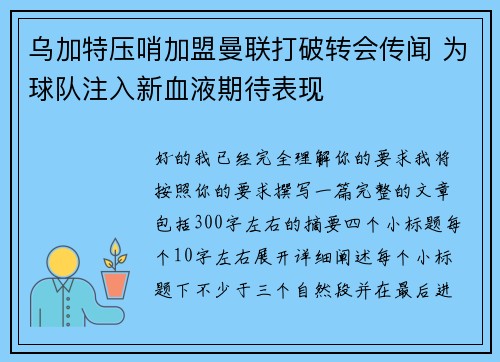 乌加特压哨加盟曼联打破转会传闻 为球队注入新血液期待表现