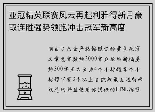 亚冠精英联赛风云再起利雅得新月豪取连胜强势领跑冲击冠军新高度