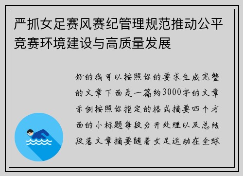 严抓女足赛风赛纪管理规范推动公平竞赛环境建设与高质量发展
