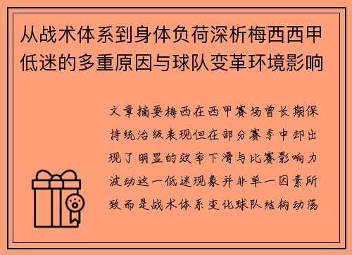 从战术体系到身体负荷深析梅西西甲低迷的多重原因与球队变革环境影响