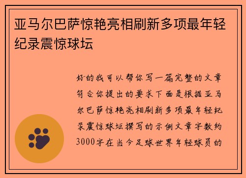 亚马尔巴萨惊艳亮相刷新多项最年轻纪录震惊球坛