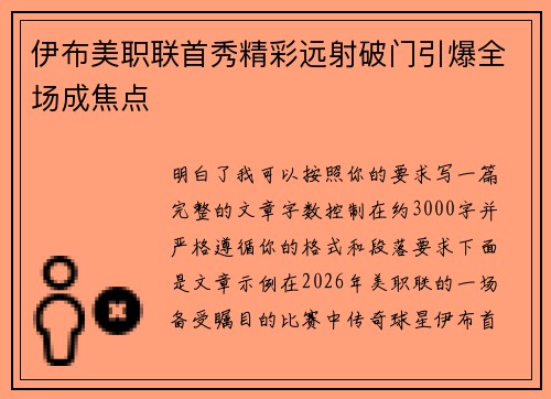伊布美职联首秀精彩远射破门引爆全场成焦点