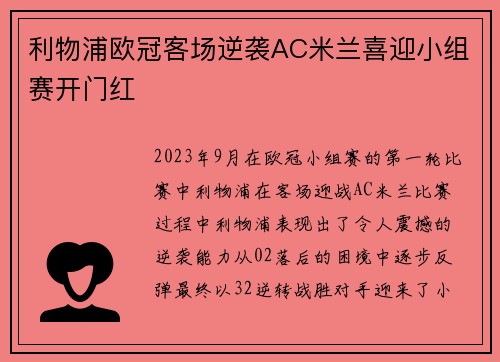 利物浦欧冠客场逆袭AC米兰喜迎小组赛开门红 利物浦欧冠客场逆袭AC米兰喜迎小组赛开门红