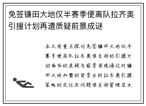 免签镰田大地仅半赛季便离队拉齐奥引援计划再遭质疑前景成谜 免签镰田大地仅半赛季便离队拉齐奥引援计划再遭质疑前景成谜