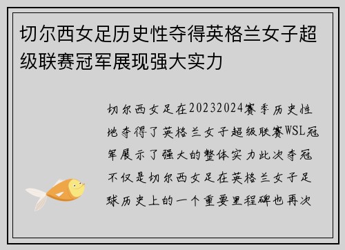 切尔西女足历史性夺得英格兰女子超级联赛冠军展现强大实力 切尔西女足历史性夺得英格兰女子超级联赛冠军展现强大实力