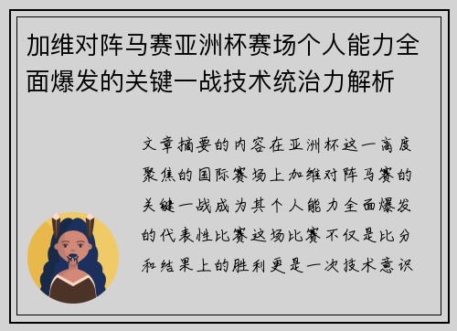 加维对阵马赛亚洲杯赛场个人能力全面爆发的关键一战技术统治力解析