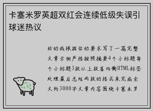 卡塞米罗英超双红会连续低级失误引球迷热议 卡塞米罗英超双红会连续低级失误引球迷热议