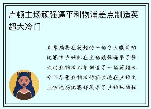 卢顿主场顽强逼平利物浦差点制造英超大冷门