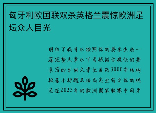 匈牙利欧国联双杀英格兰震惊欧洲足坛众人目光 匈牙利欧国联双杀英格兰震惊欧洲足坛众人目光