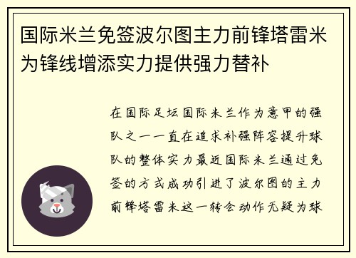 国际米兰免签波尔图主力前锋塔雷米为锋线增添实力提供强力替补 国际米兰免签波尔图主力前锋塔雷米为锋线增添实力提供强力替补