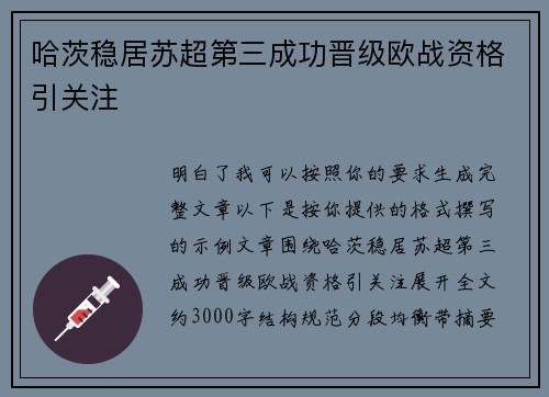 哈茨稳居苏超第三成功晋级欧战资格引关注 哈茨稳居苏超第三成功晋级欧战资格引关注