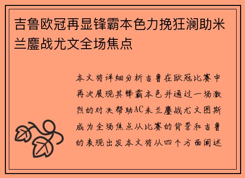 吉鲁欧冠再显锋霸本色力挽狂澜助米兰鏖战尤文全场焦点 吉鲁欧冠再显锋霸本色力挽狂澜助米兰鏖战尤文全场焦点