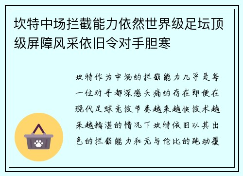 坎特中场拦截能力依然世界级足坛顶级屏障风采依旧令对手胆寒 坎特中场拦截能力依然世界级足坛顶级屏障风采依旧令对手胆寒
