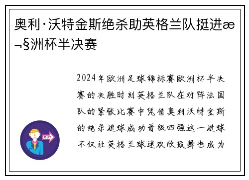 奥利·沃特金斯绝杀助英格兰队挺进欧洲杯半决赛 奥利·沃特金斯绝杀助英格兰队挺进欧洲杯半决赛