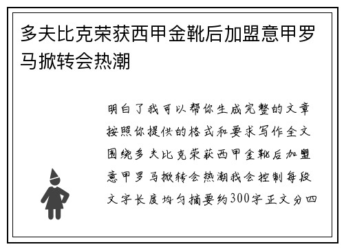 多夫比克荣获西甲金靴后加盟意甲罗马掀转会热潮 多夫比克荣获西甲金靴后加盟意甲罗马掀转会热潮