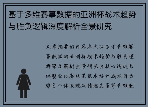 基于多维赛事数据的亚洲杯战术趋势与胜负逻辑深度解析全景研究 基于多维赛事数据的亚洲杯战术趋势与胜负逻辑深度解析全景研究