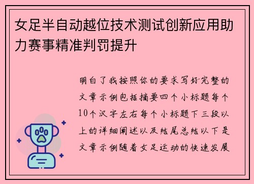 女足半自动越位技术测试创新应用助力赛事精准判罚提升 女足半自动越位技术测试创新应用助力赛事精准判罚提升