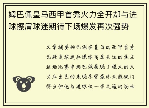 姆巴佩皇马西甲首秀火力全开却与进球擦肩球迷期待下场爆发再次强势 姆巴佩皇马西甲首秀火力全开却与进球擦肩球迷期待下场爆发再次强势