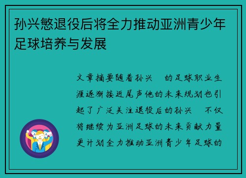 孙兴慜退役后将全力推动亚洲青少年足球培养与发展 孙兴慜退役后将全力推动亚洲青少年足球培养与发展