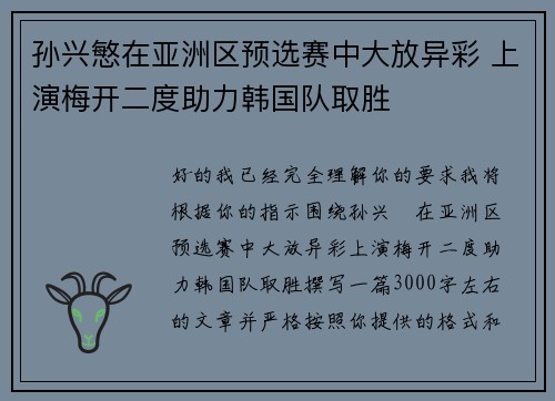 孙兴慜在亚洲区预选赛中大放异彩 上演梅开二度助力韩国队取胜 孙兴慜在亚洲区预选赛中大放异彩 上演梅开二度助力韩国队取胜